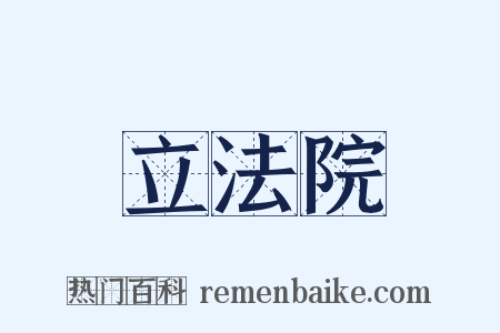 立法院是什么意思的图片